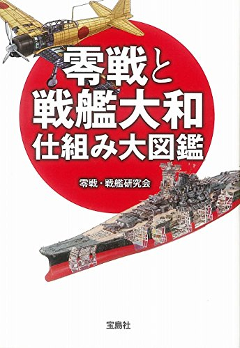 零戦と戦艦大和 仕組み大図鑑 | 漫画全巻ドットコム