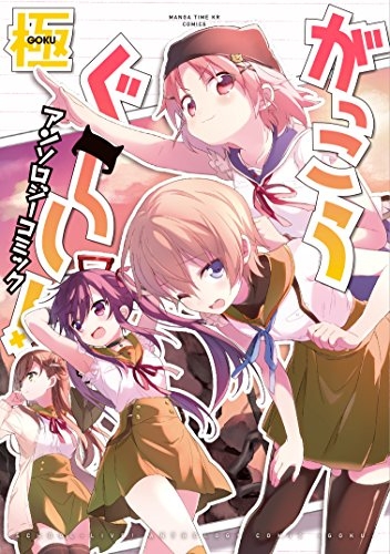がっこうぐらし！アンソロジーコミック 極 (1巻 最新刊)