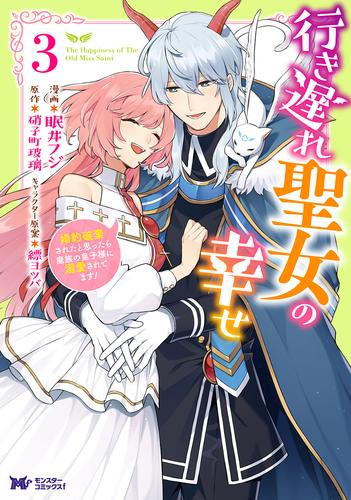 行き遅れ聖女の幸せ (1-3巻 最新刊)