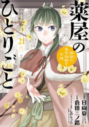 薬屋のひとりごと 〜猫猫の後宮謎解き手帳〜(21) ピルケース&巾着袋付特装版