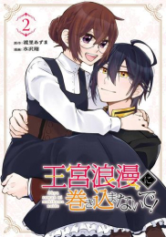 王宮浪漫に巻き込まないで! (1巻 最新刊)