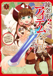 錬金術? いいえ、アイテム合成です! 〜合成スキルでゴミの山から超アイテムを無限錬成!〜 (1巻 最新刊)