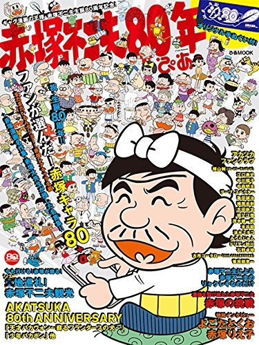 赤塚不二夫80年ぴあ (1巻 全巻)