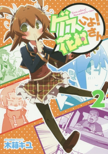 ゲスいよ！・花村さん (1-2巻 全巻)