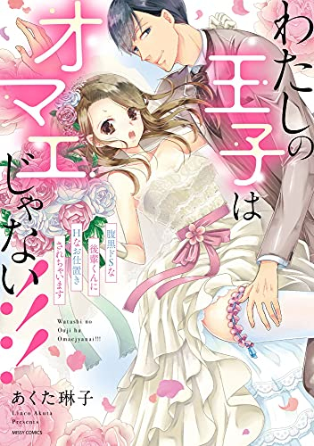 わたしの王子はオマエじゃない!!! 腹黒ドSな後輩くんにHなお仕置きされちゃいます (1巻 全巻)