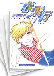 中古]春・飛行 (1-15巻 全巻) | 漫画全巻ドットコム