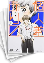 [中古]個人差あります(1-6巻 最新刊)
