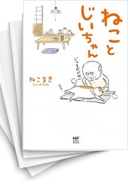 中古]ねことじいちゃん (1-12巻) | 漫画全巻ドットコム