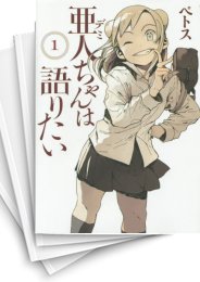 [中古]亜人ちゃんは語りたい (1-11巻)