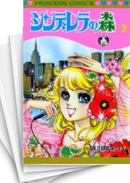 [中古]シンデレラの森 (1-3巻 全巻)