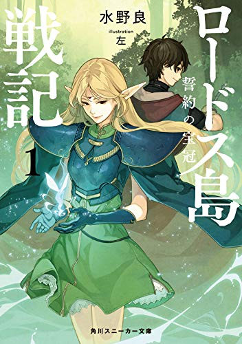 [ライトノベル]ロードス島戦記 誓約の宝冠(全1冊)