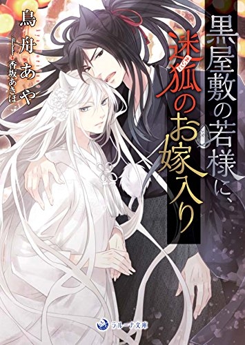 [ライトノベル]黒屋敷の若様に、迷狐のお嫁入り (全1冊)