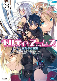 [ライトノベル]ギルティ・アームズ シリーズ (全3冊)