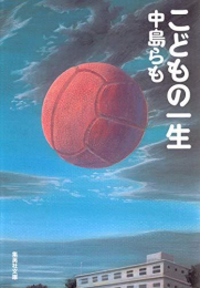 [文庫]こどもの一生