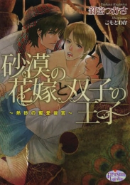 [ライトノベル]砂漠の花嫁と双子の王子 〜熱砂の蜜愛後宮〜 (全1冊)