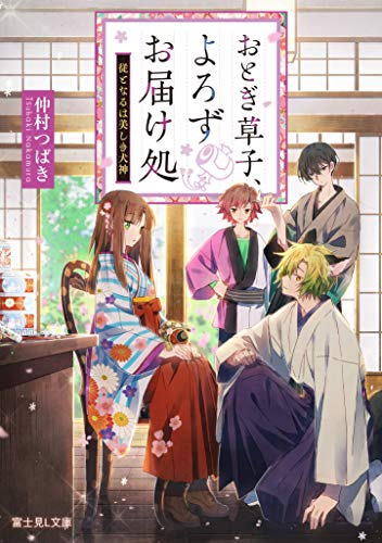 [ライトノベル]おとぎ草子、よろずお届け処 従となるは美しき犬神 (全1冊)