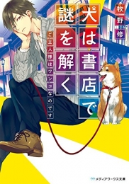 [ライトノベル]犬は書店で謎を解く ご主人様はワンコなのです (全1冊)