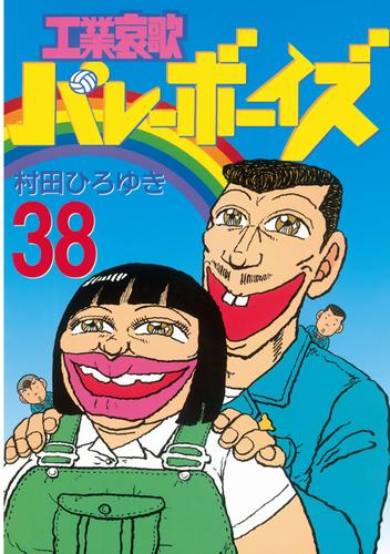 工業哀歌バレーボーイズ漫画 全巻 - 全巻セット