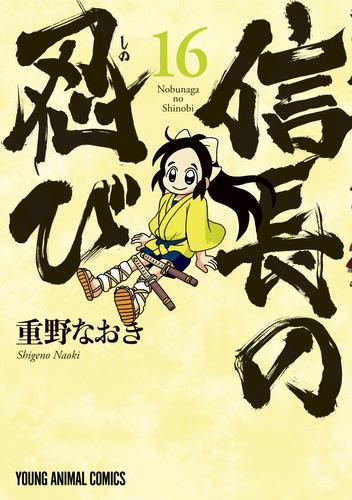 電子版 信長の忍び 16巻 重野なおき 漫画全巻ドットコム