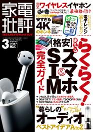 家電批評 2017年 03月号