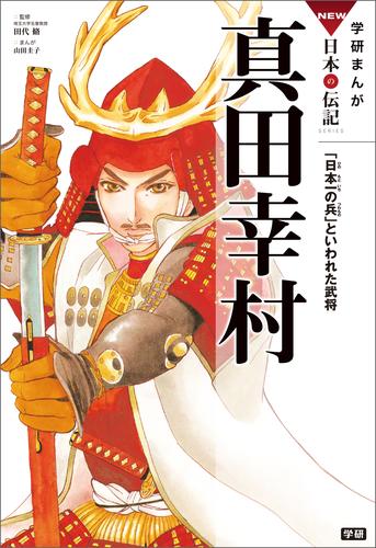 学研まんがＮＥＷ日本の伝記 6 真田幸村 「日本一の兵」といわれた武将