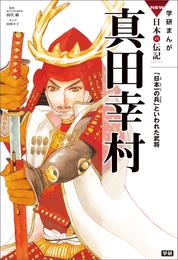 学研まんがＮＥＷ日本の伝記 6 真田幸村 「日本一の兵」といわれた武将