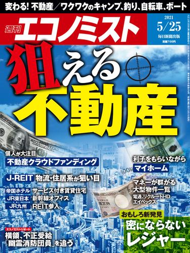 週刊エコノミスト (シュウカンエコノミスト) 2021年5月25日号