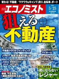 週刊エコノミスト (シュウカンエコノミスト) 2021年5月25日号