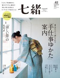 七緒 vol.62
