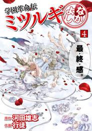 学園革命伝ミツルギ なかよし 4 冊セット 全巻