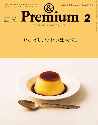 &Premium(アンド プレミアム) 2022年2月号 [やっぱり、おやつは大切。]