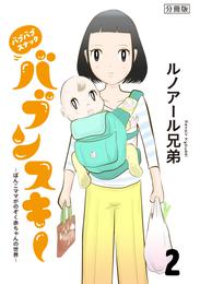 バブバブスナック　バブンスキー～ぼんこママがのぞく赤ちゃんの世界～　分冊版（２）