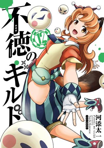 不徳のギルド 12巻 | 漫画全巻ドットコム