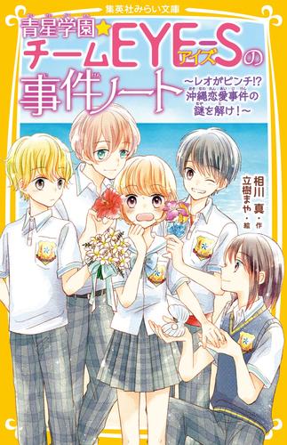 電子版 青星学園 チームｅｙｅ ｓの事件ノート レオがピンチ 沖縄恋愛事件の謎を解け 相川真 立樹まや 漫画全巻ドットコム