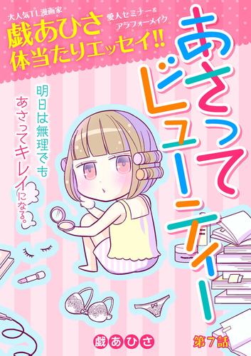 あさってビューティー（７）