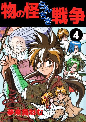 物の怪らんちき戦争 4 冊セット 最新刊まで