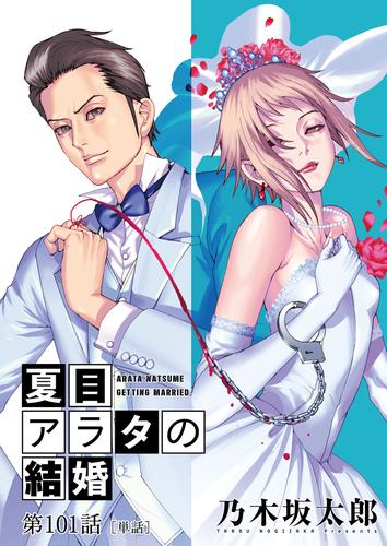 夏目アラタの結婚【単話】（１０１） | 漫画全巻ドットコム