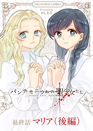 パンデモニウムの聖少女たち【単話】 9 冊セット 全巻