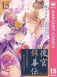 後宮錦華伝 予言された花嫁は極彩色の謎をほどく 15 冊セット 全巻