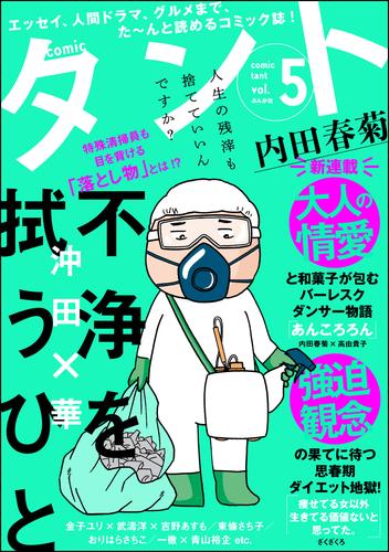 電子版 Comicタント Vol 5 沖田 華 内田春菊 高由貴子 たみちん ざくざくろ のまり 東條さち子 上野りゅうじん 梨尾 おりはらさちこ 高倉あつこ Poko 滝本たかえ 金子ユリ 今田たま あらた真琴 妻咲たち 王嶋環 北沢バンビ 鹿吉 てとら 一徹 青山裕企 内藤みか 武濤洋