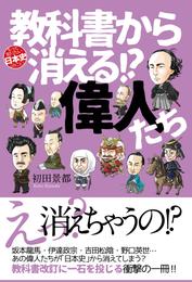 教科書から消える！？偉人たち