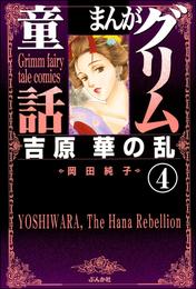 まんがグリム童話　吉原　華の乱（分冊版）　【第4話】