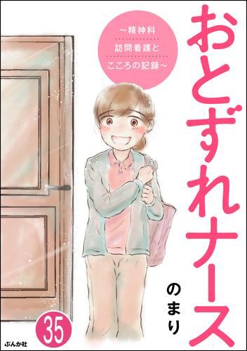 おとずれナース ～精神科訪問看護とこころの記録～（分冊版）　【第35話】