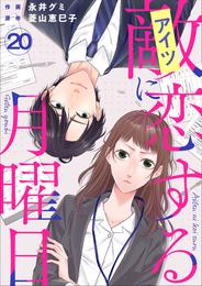 敵に恋する月曜日 20 冊セット 全巻