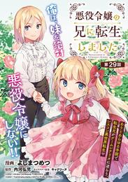 悪役令嬢の兄に転生しました(話売り) 29 冊セット 最新刊まで