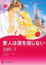 愛人は涙を信じない【分冊】 1巻