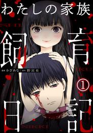 わたしの家族飼育日記（分冊版）　【第1話】