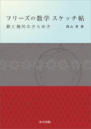 フリーズの数学 スケッチ帖　数と幾何のきらめき