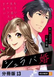 シュラバ婚～もういちど夫に恋するチャンスを下さい～ 【分冊版】 13