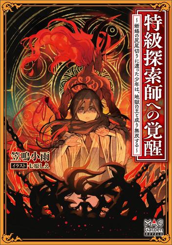 特級探索師への覚醒　～蜥蜴の尻尾切りに遭った少年は、地獄の王と成り無双する～【電子版限定書き下ろしSS付】